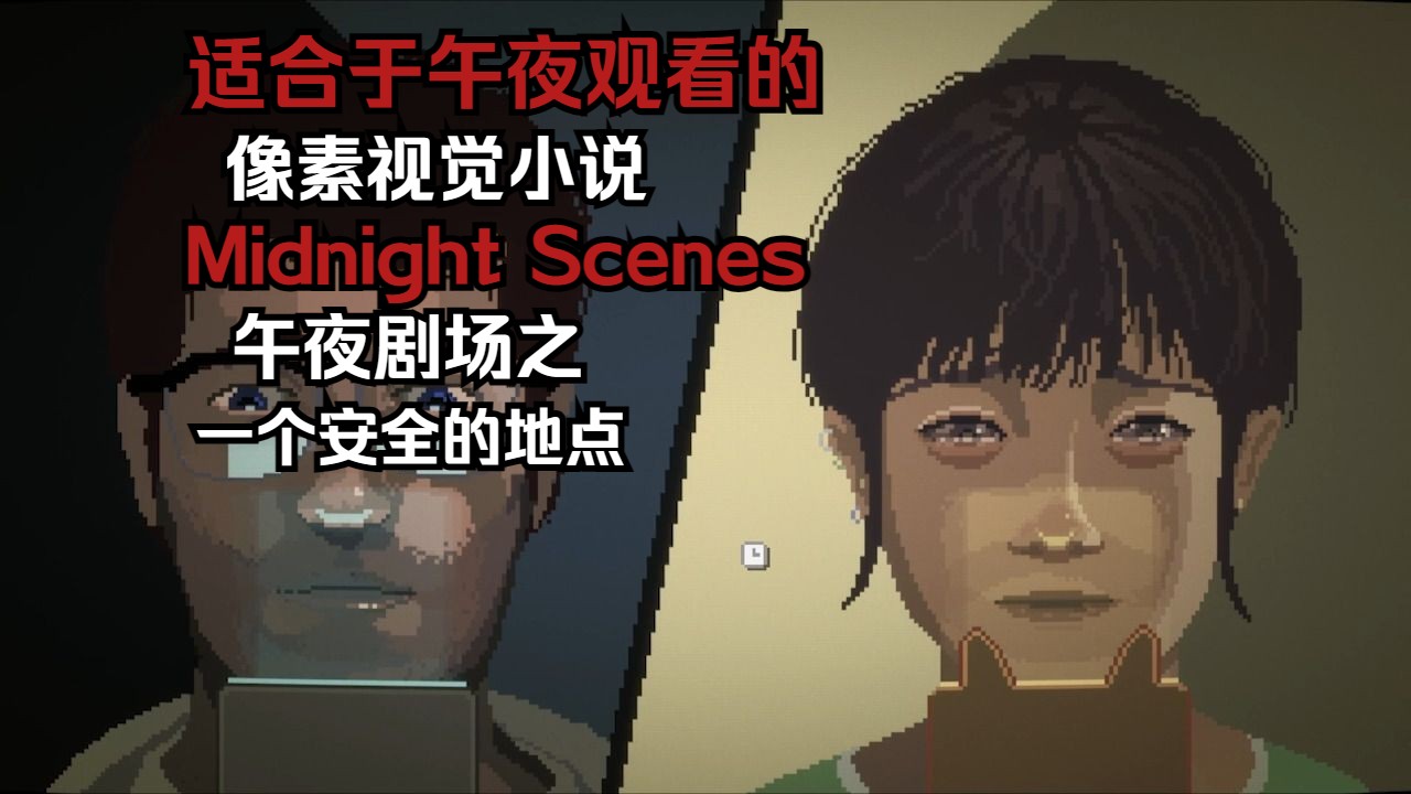 【午夜剧场Midnight Scenes】精彩但碍于没有中文的像素视觉小说!!游戏实况