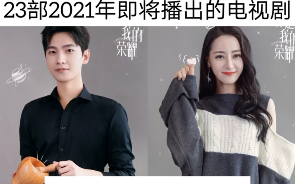 2021年热播电视剧哔哩哔哩bilibili