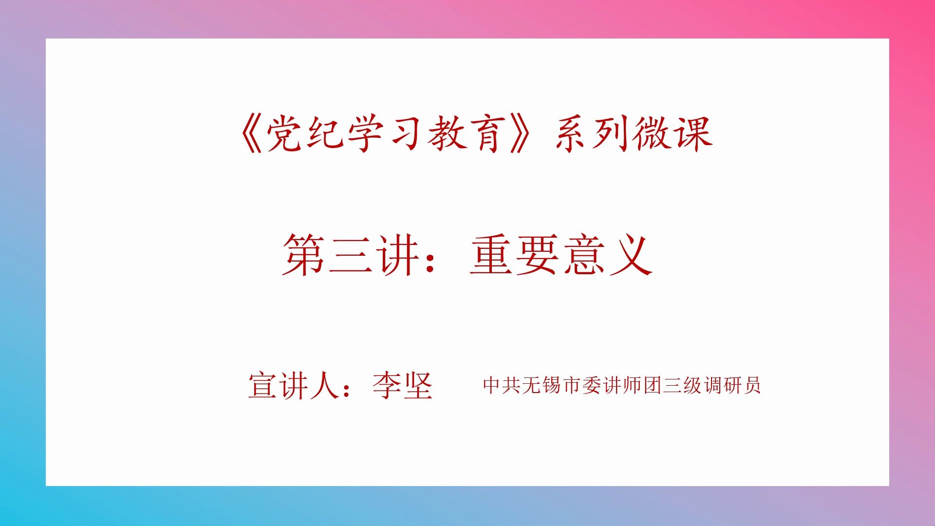 【党纪学习教育】系列微课——第三讲:重要意义哔哩哔哩bilibili