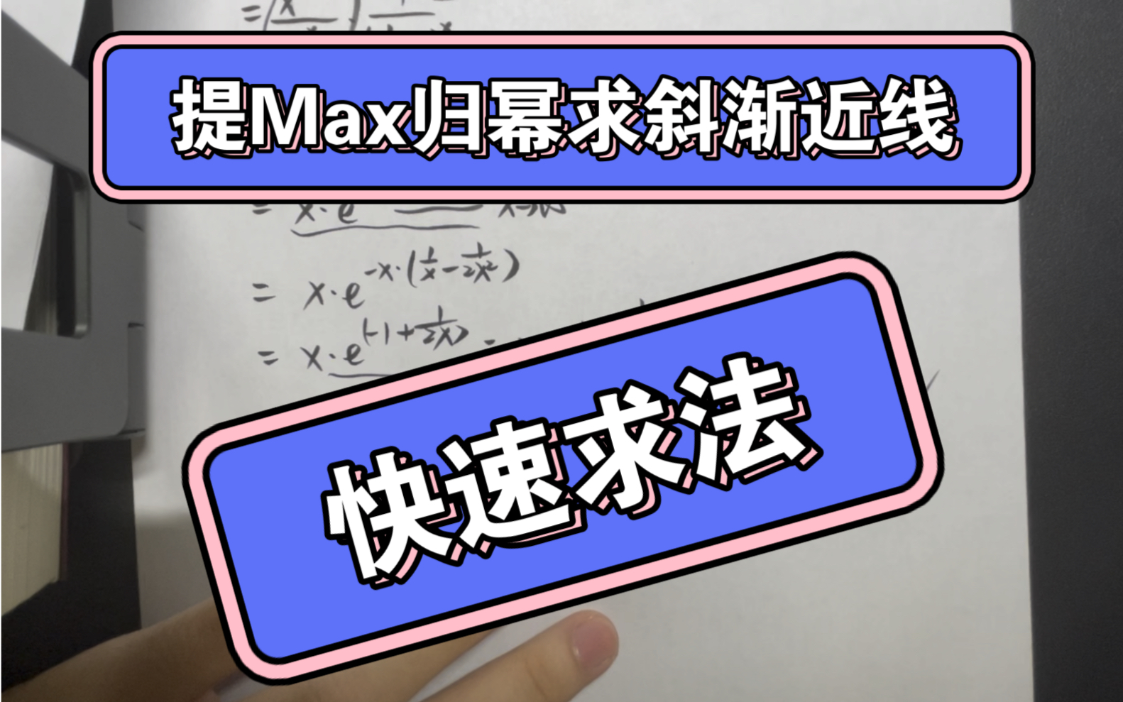 王谱老师快速求解斜渐近线课后作业20年数二求解斜渐近线方法.(个人想法)哔哩哔哩bilibili