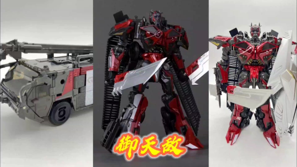 变形金刚玩具分享-百微御天敌