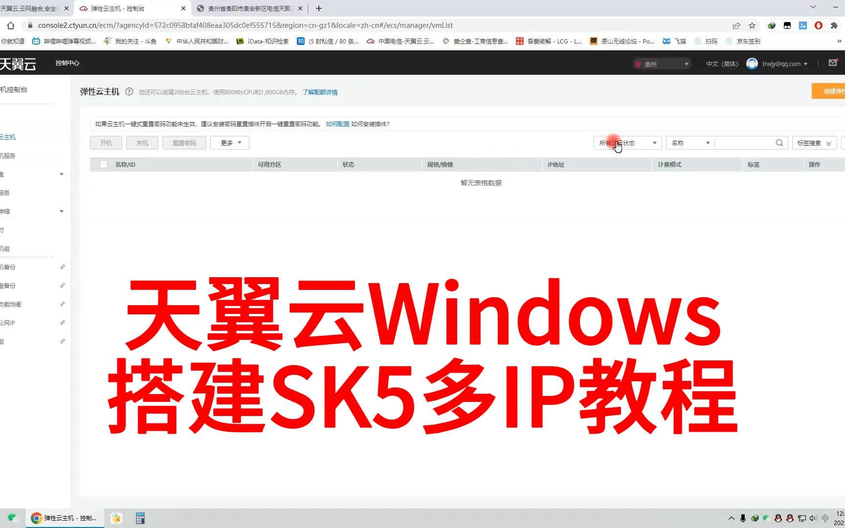 2023年最新windows天翼云搭建SK5教程哔哩哔哩bilibili