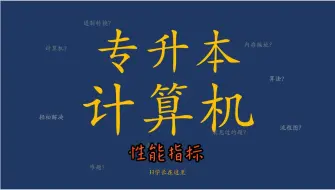 Download Video: 30-专升本-计算机【零基础】-第二章第二节-性能指标