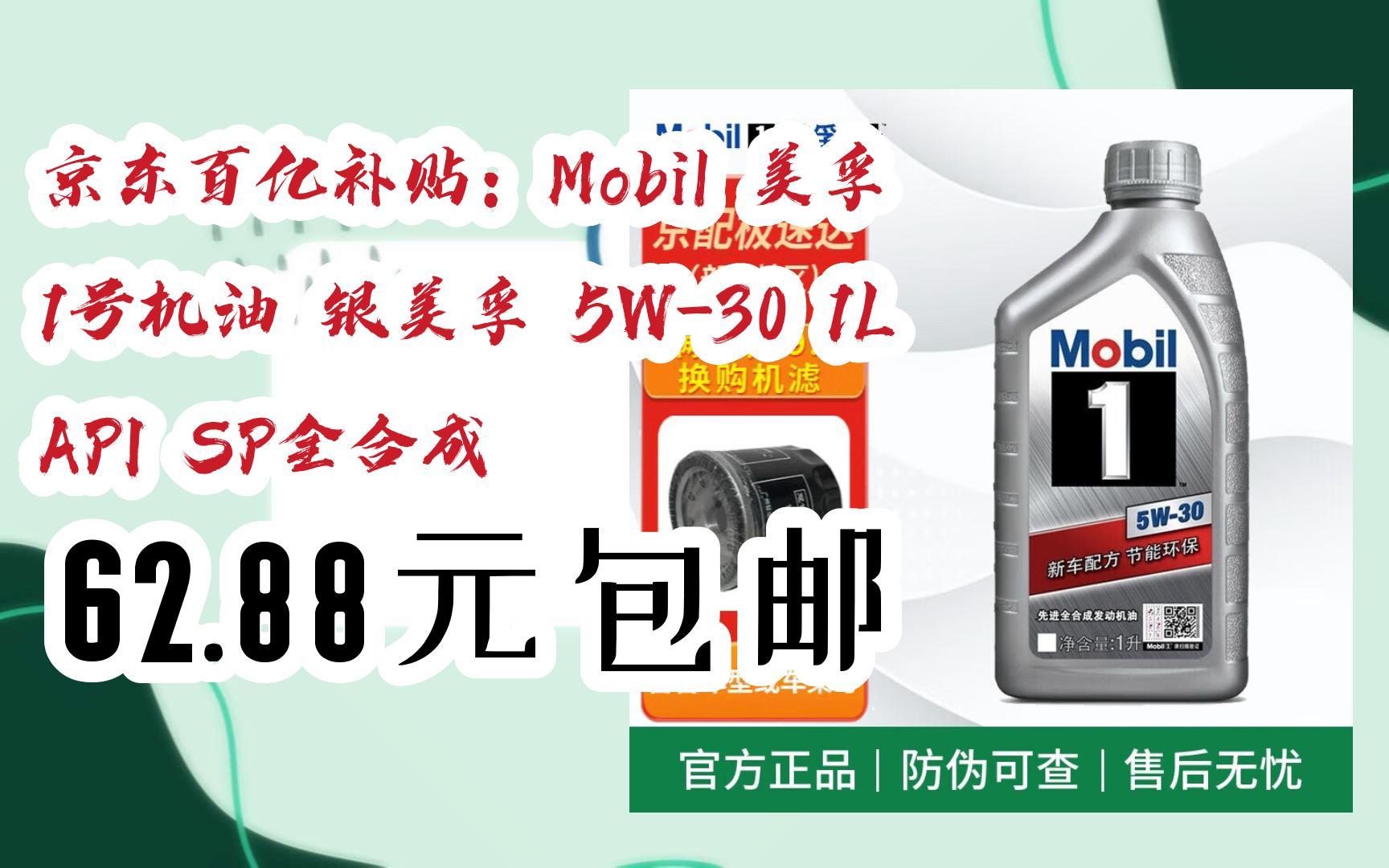 购物指南|京东百亿补贴:mobil 美孚 1号机油 银美孚 5w-30 1l api sp
