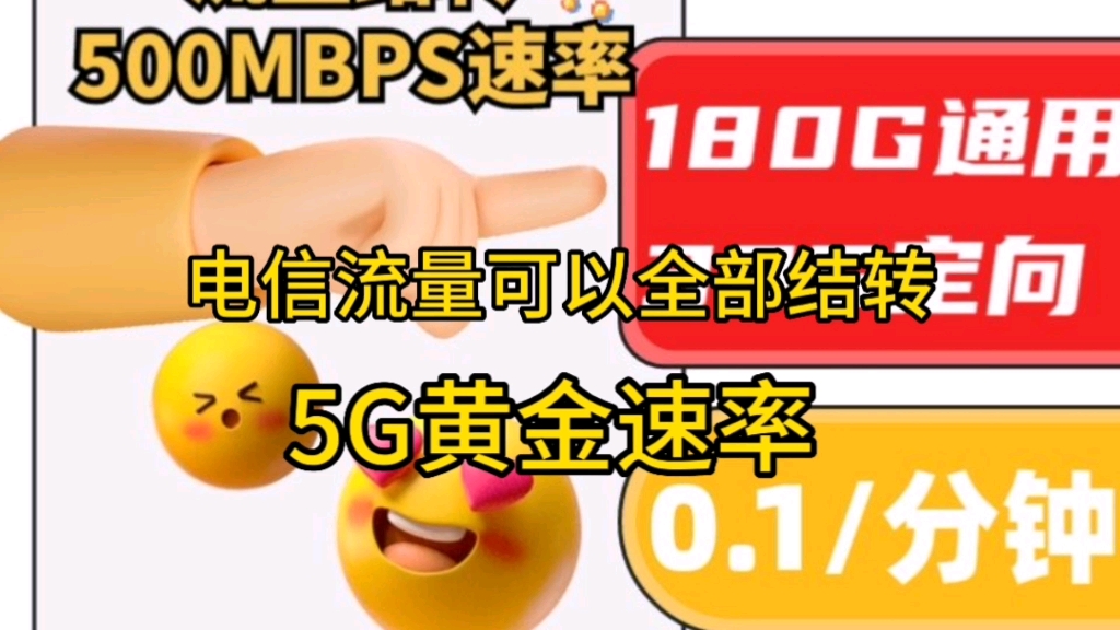 流量卡推荐,中国电信19元月租130g通用30g定向29元月租180g通用30g定向.哔哩哔哩bilibili