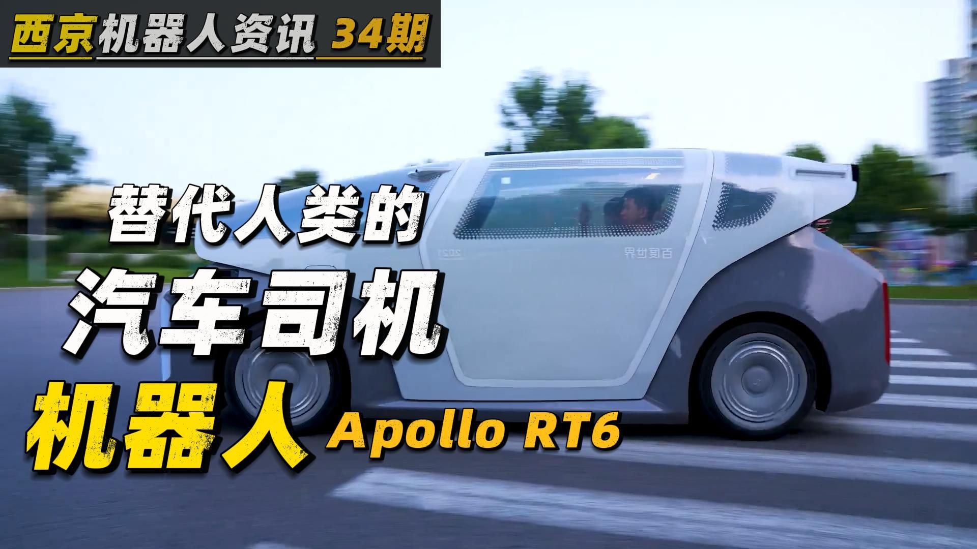 20万元的百度汽车机器人Apollo RT6 | 萝卜快跑无人车拉客超500万人次 | 百度将成为全球最大机器人公司 | 你以为只是替代人类的出租车司机哔哩哔哩bilibili