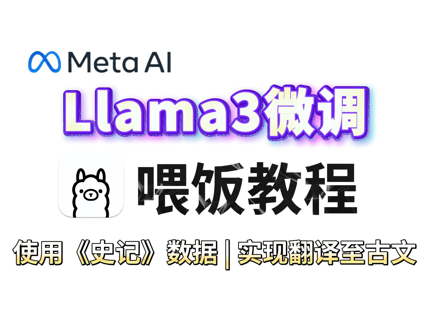 【喂饭教程】使用《史记》数据微调大模型Llama3,实现古文+现代文互译,环境配置+模型微调+模型部署+效果展示详细教程!草履虫都能学会~哔哩哔哩...