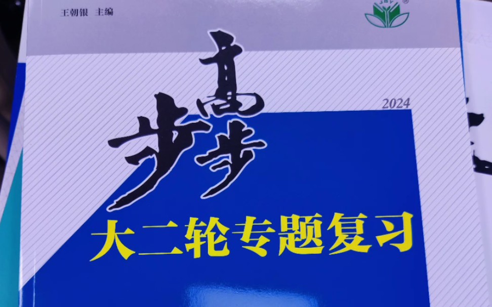 高三二轮资料,快看看你高中用的哪一种.