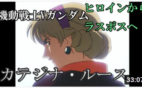 日字【机动战士V高达 】细说カテジナ・ルース(卡迪珍娜ⷮŠ露丝 ),从女主角蜕变成最终BOSS的历程!!!哔哩哔哩bilibili