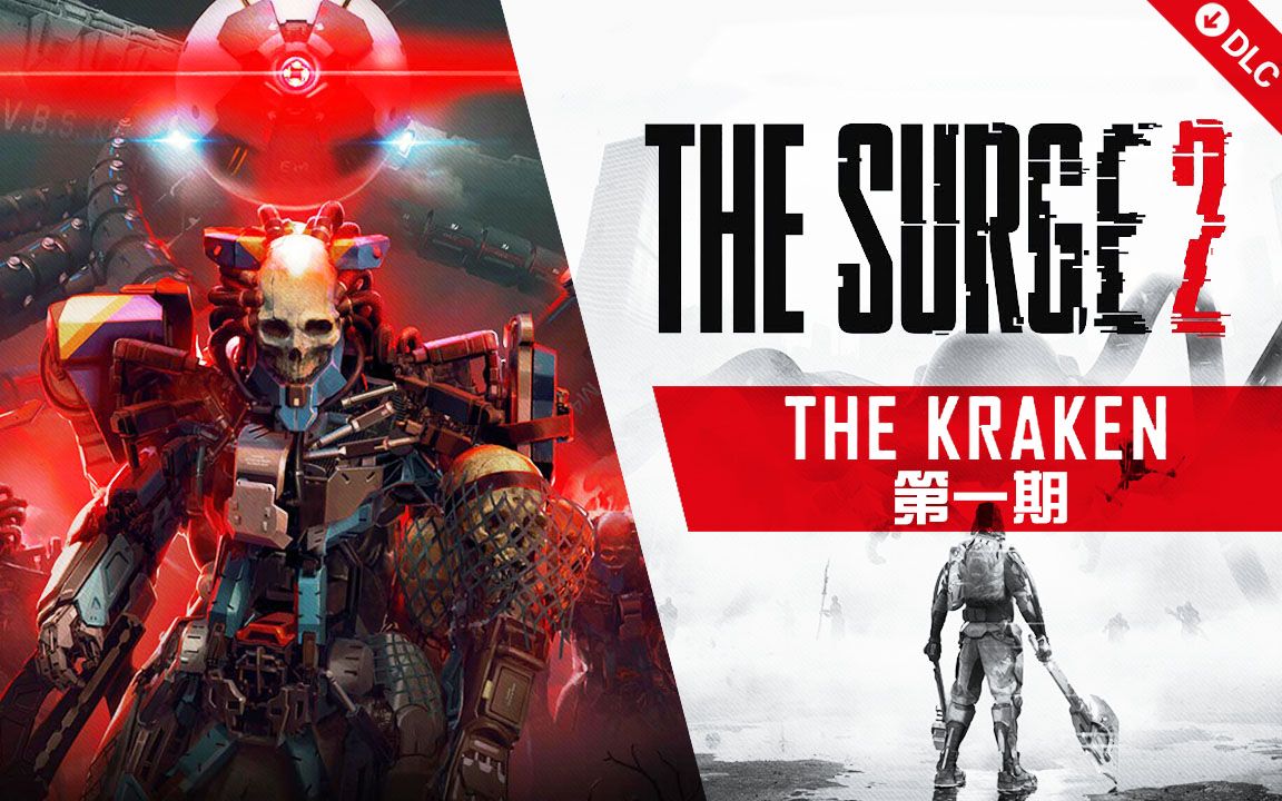 [图]【林肯】迸发2DLC-The Kraken第1期