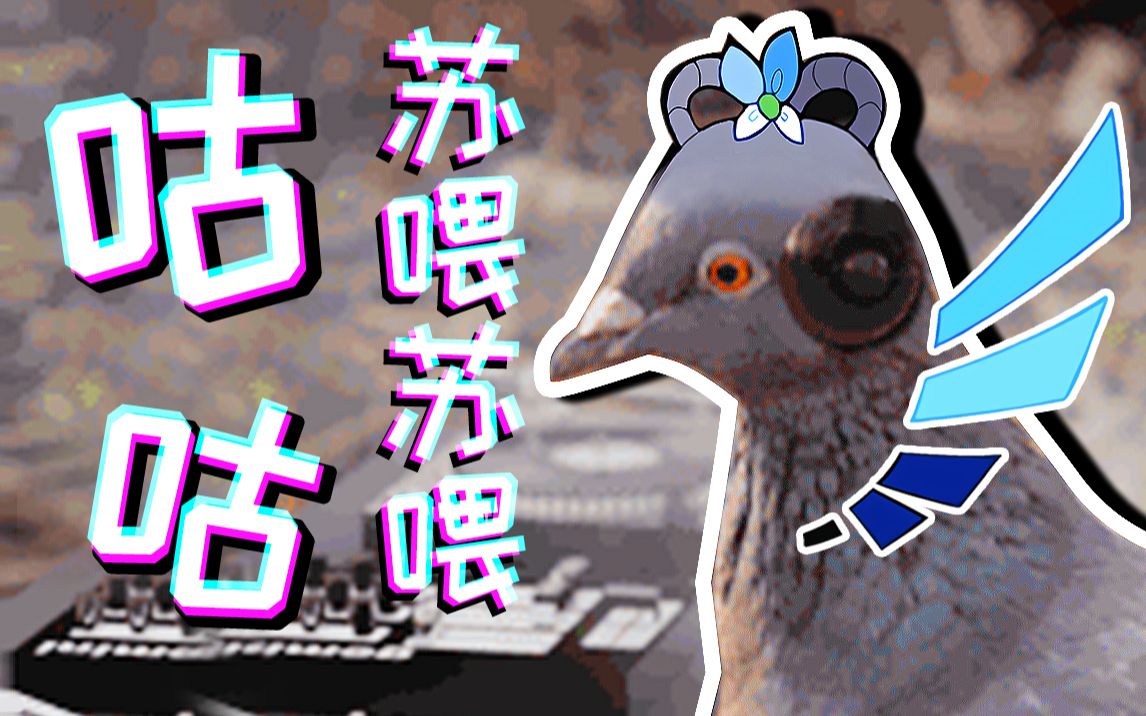 洛天依嘟嘟嘟嘟苏喂苏喂苏喂鸽子电报魔性说唱咕咕咕