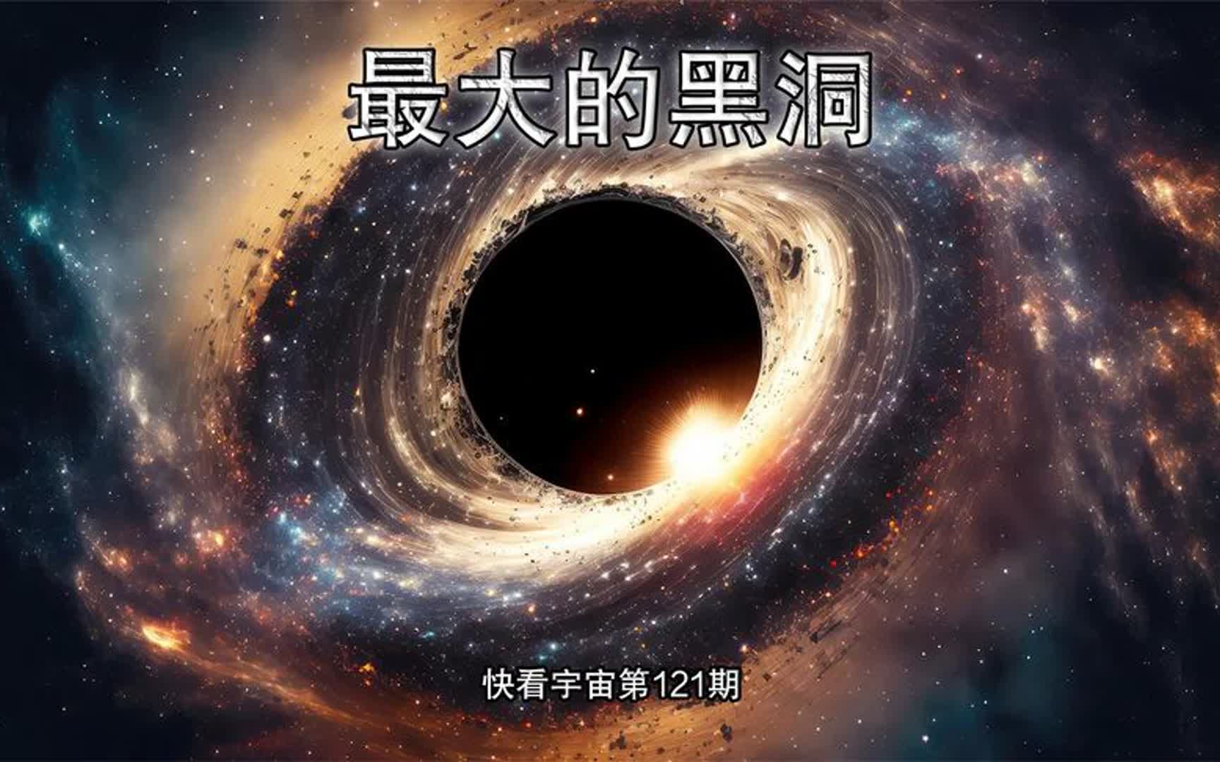 最大的黑洞哔哩哔哩bilibili