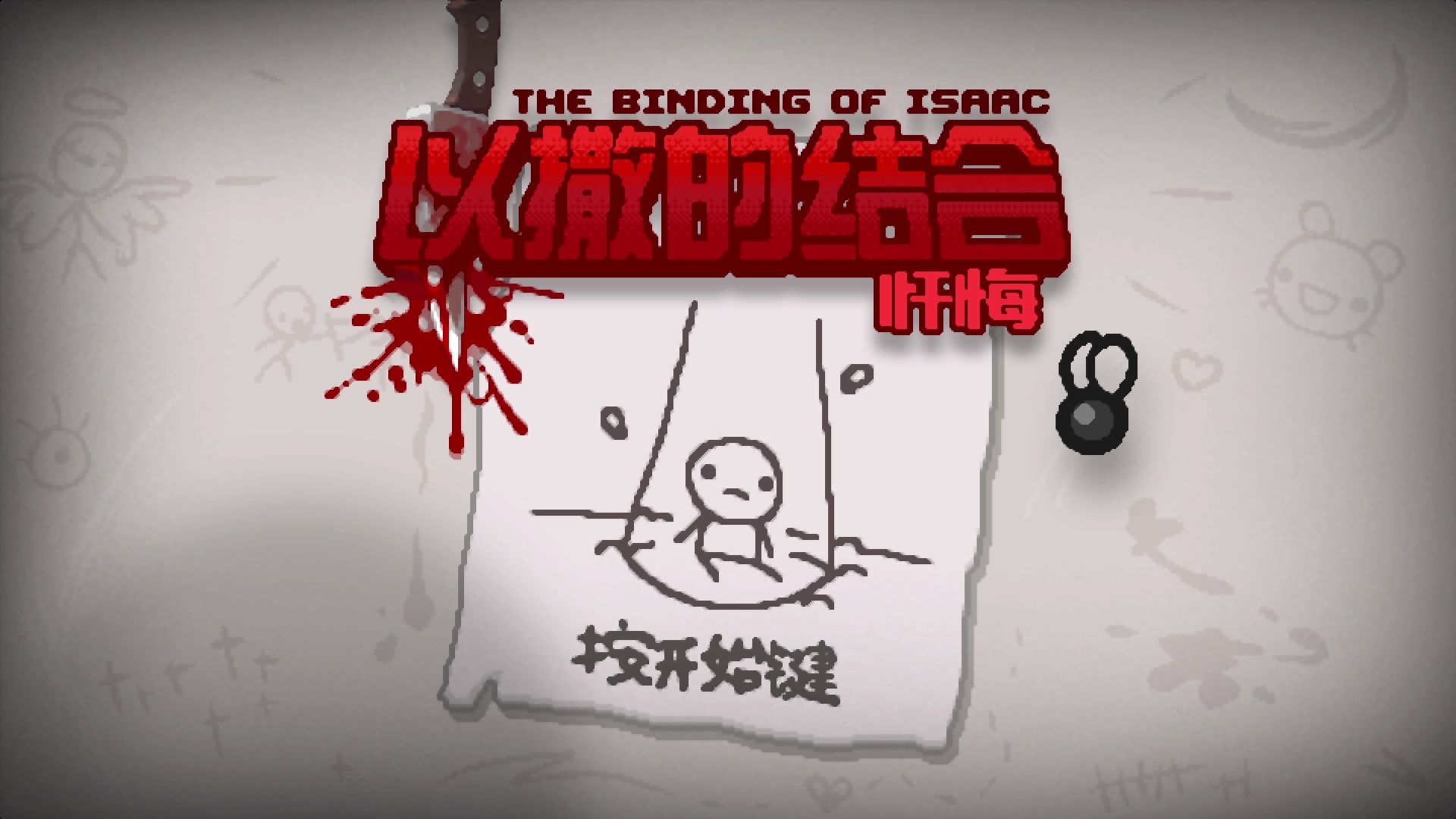 【以撒的结合:忏悔】从零开始打全角色全红—犹大vs妈腿/妈心【困难