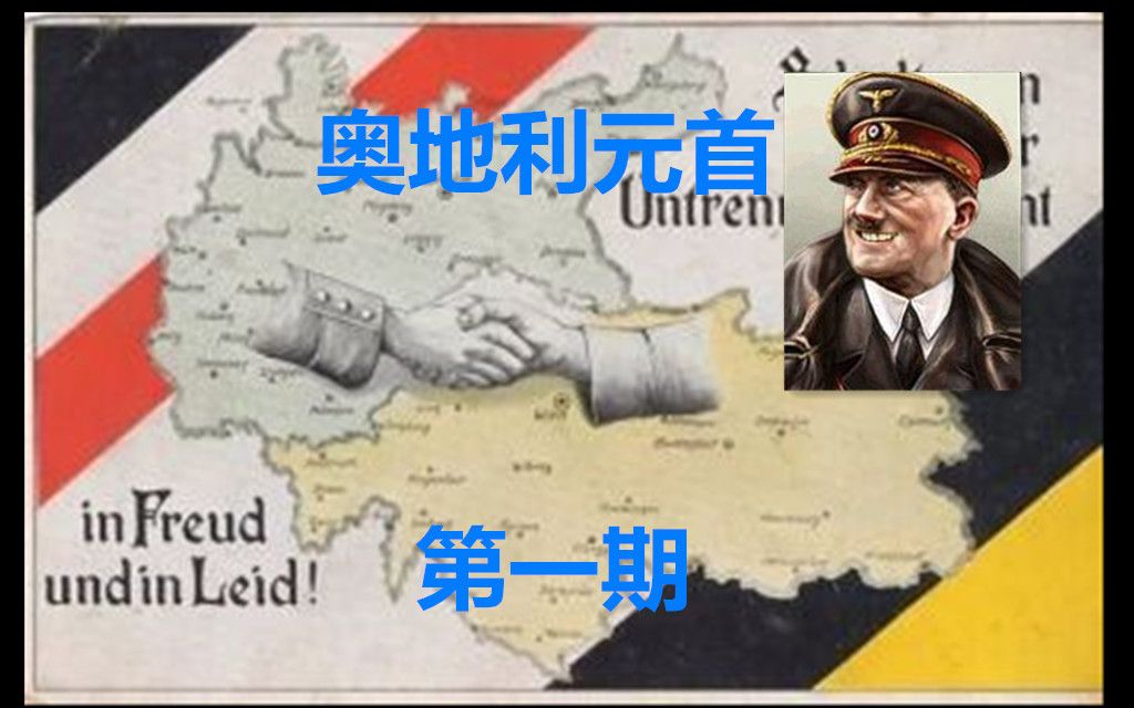 【HOI4】未曾设想の小胡子(第1期:奥德合并)哔哩哔哩bilibili