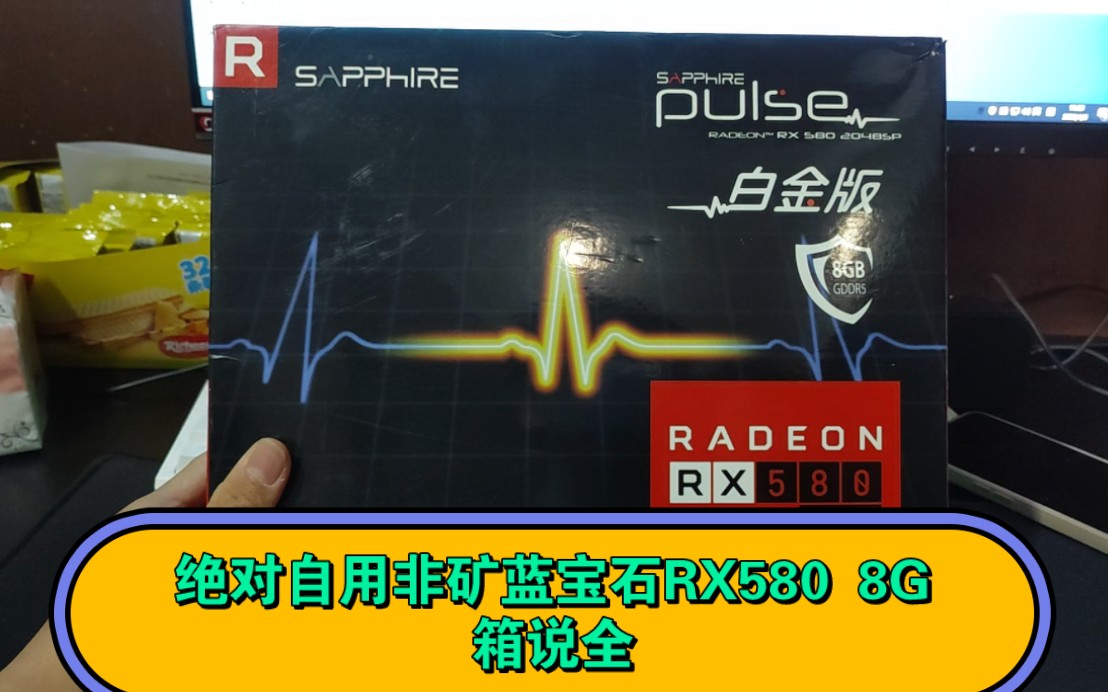 绝对自用非矿的蓝宝石RX580 8G 2048sp 带原盒原码 成色不多说 仅此一张,需要私信哔哩哔哩bilibili