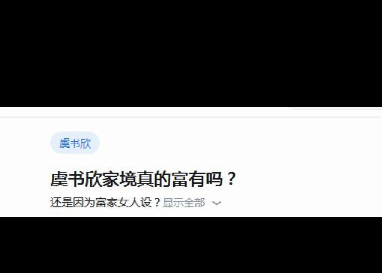 虞书欣家境真的富有吗?哔哩哔哩bilibili