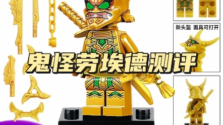 乐高幻影忍者鬼怪劳埃德测评