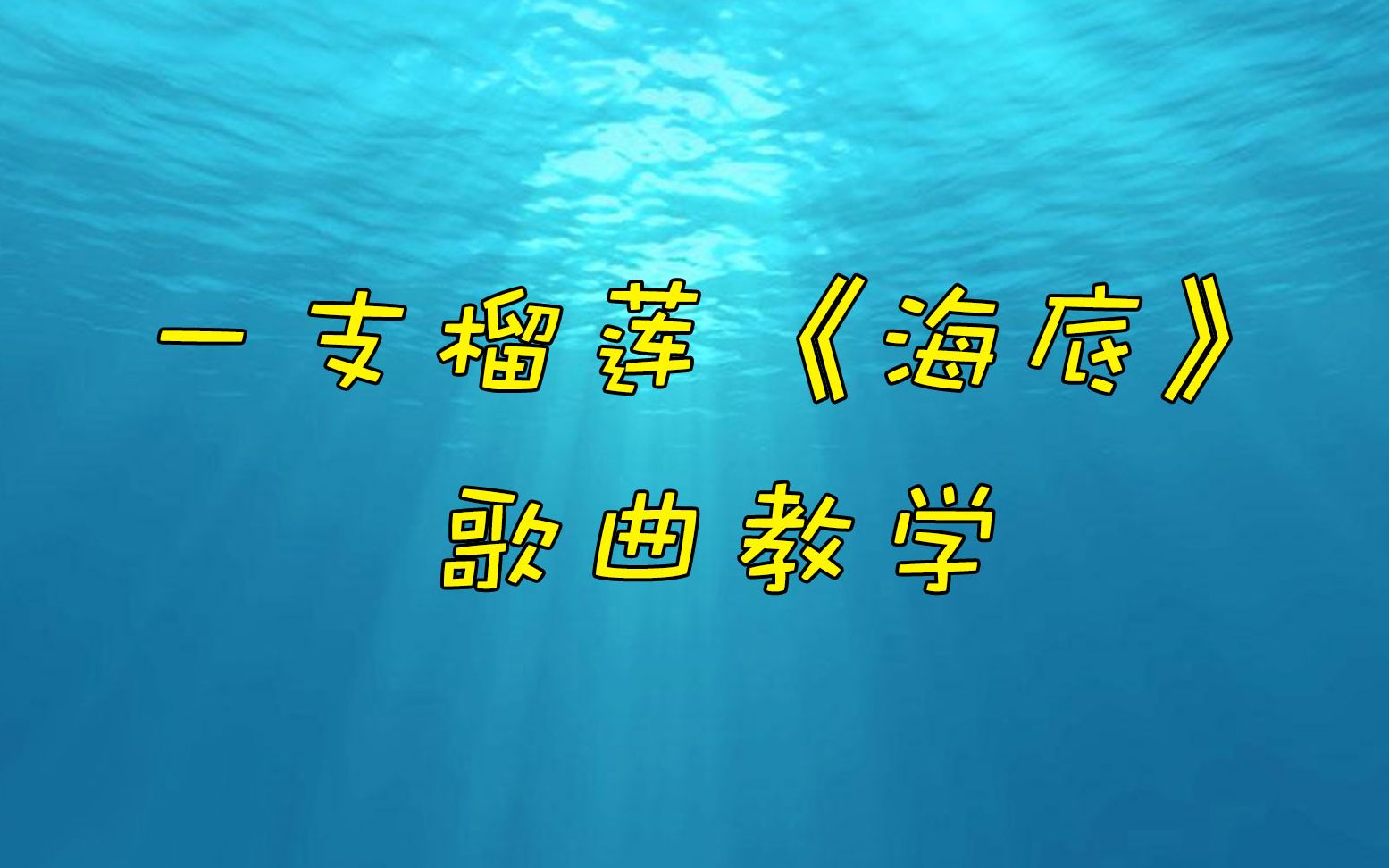 一支榴莲《海底》歌曲教学,美女老师带你轻松学会翻唱