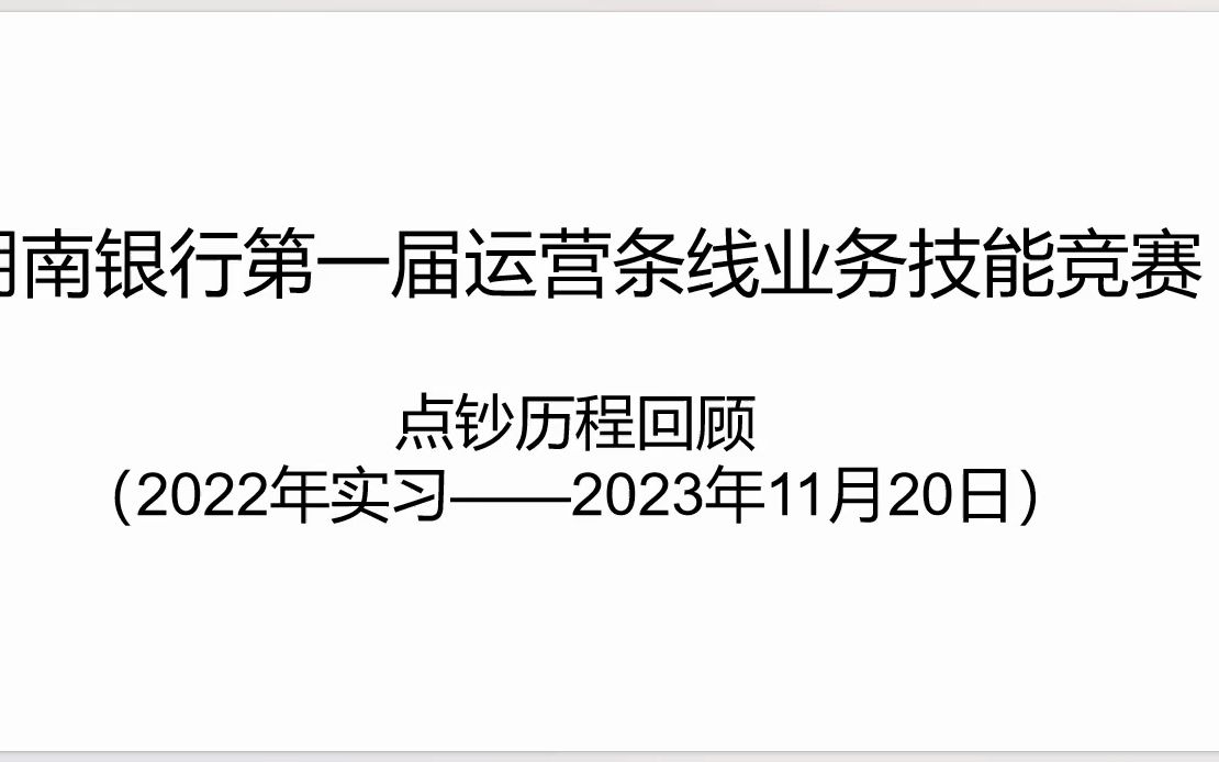 單指單張點鈔歷程回顧