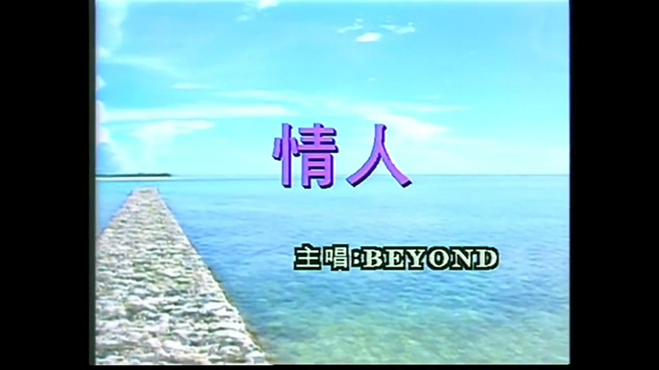 beyond 情人 完整版MV哔哩哔哩bilibili