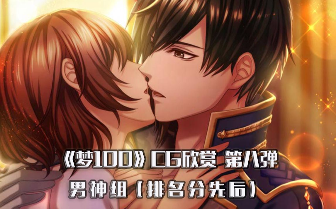 《梦100》CG欣赏 第八弹(男神组 排名分先后)哔哩哔哩bilibili