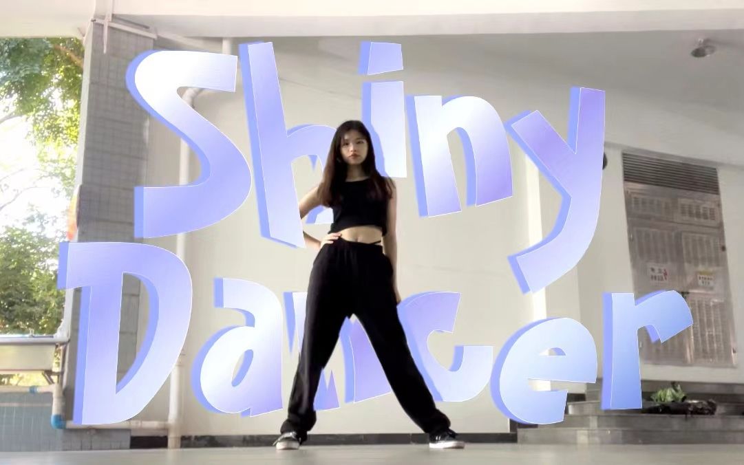 [图]【翻跳】封校女大贝极星浅扒《Shiny Dancer》完整版