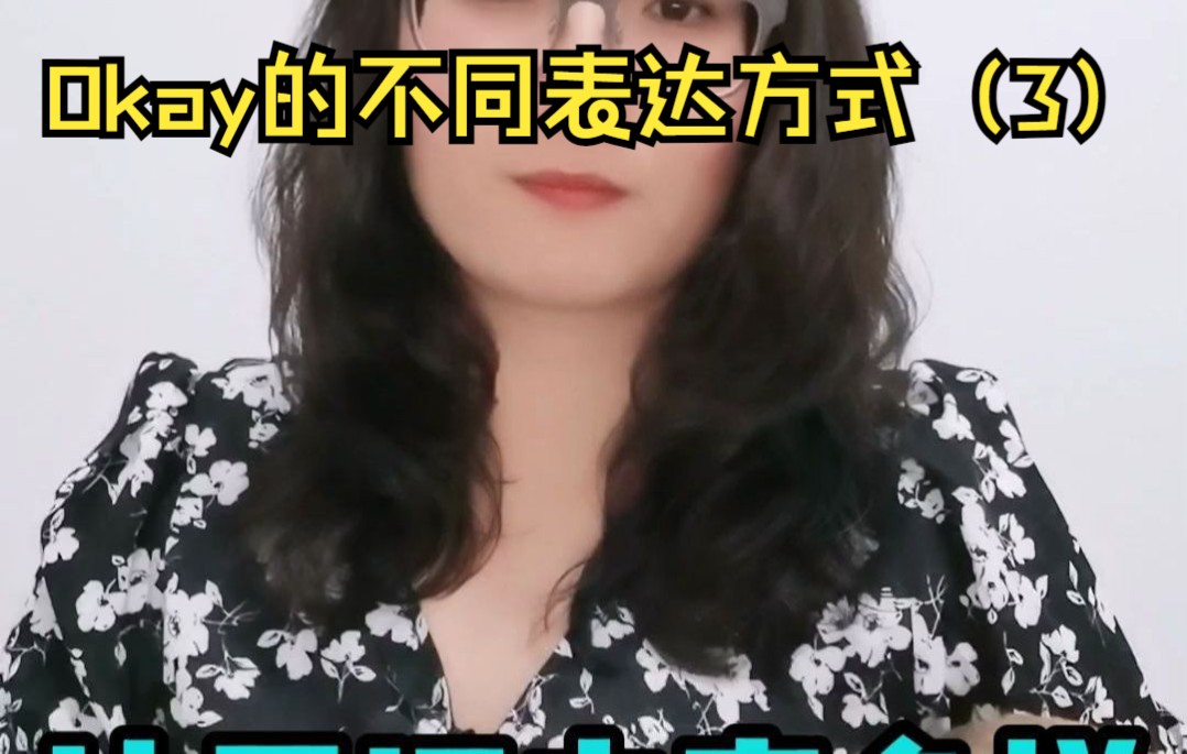 Okay的不同表达方式(3)哔哩哔哩bilibili