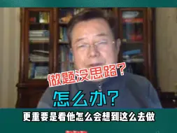 Download Video: 做题没思路和有思路做不出来分别多久看答案？