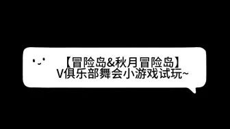 Tải video: 【冒险岛&秋月冒险岛】V俱乐部舞会小游戏试玩~