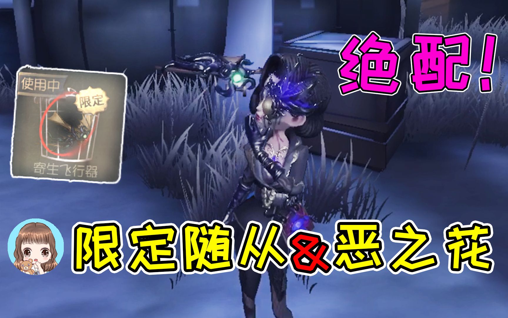 第五人格深渊限定随从寄生飞行器与恶之花皮肤绝配肝