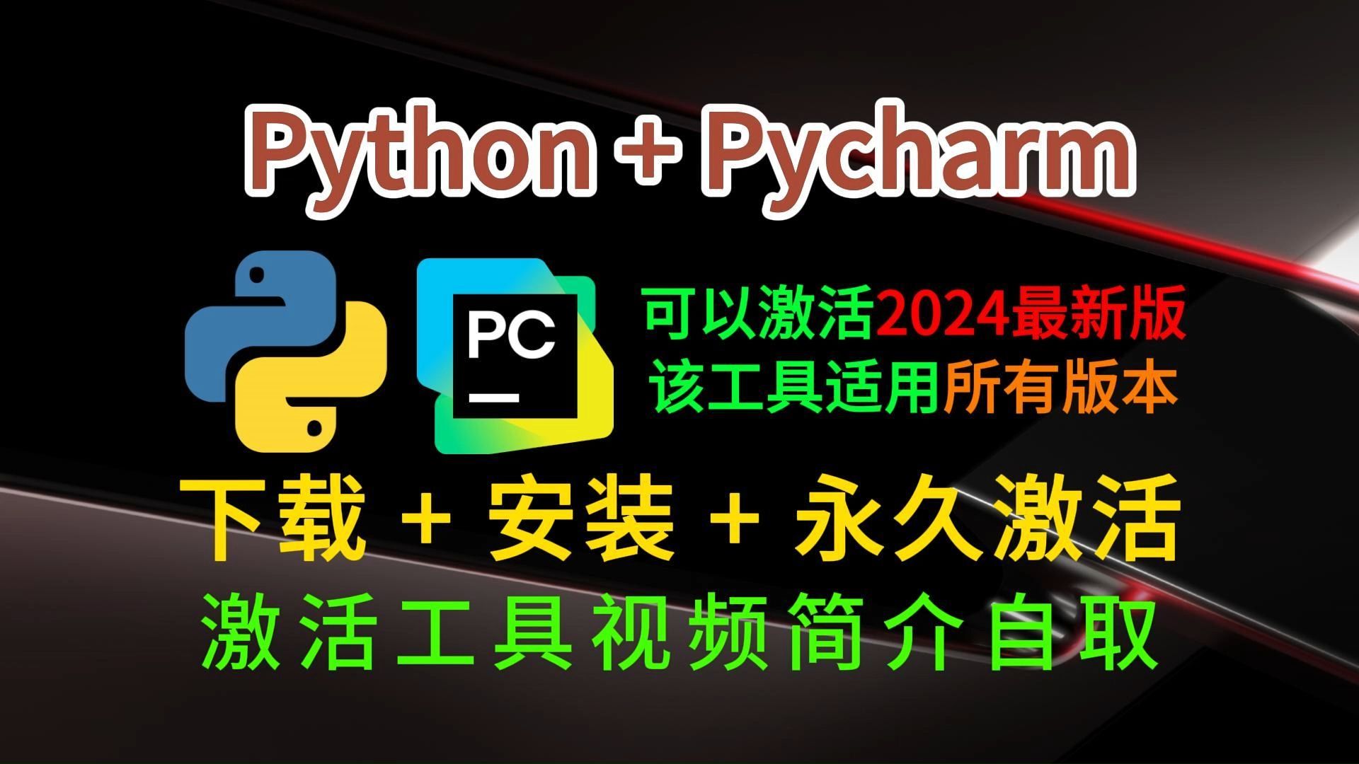 【pycharm2024最新版激活】PyCharm安装+永久激活+汉化教程(附下载链接和激活码)PyCharm所有版本通用激活工具,Python新手安装教程哔哩哔哩...