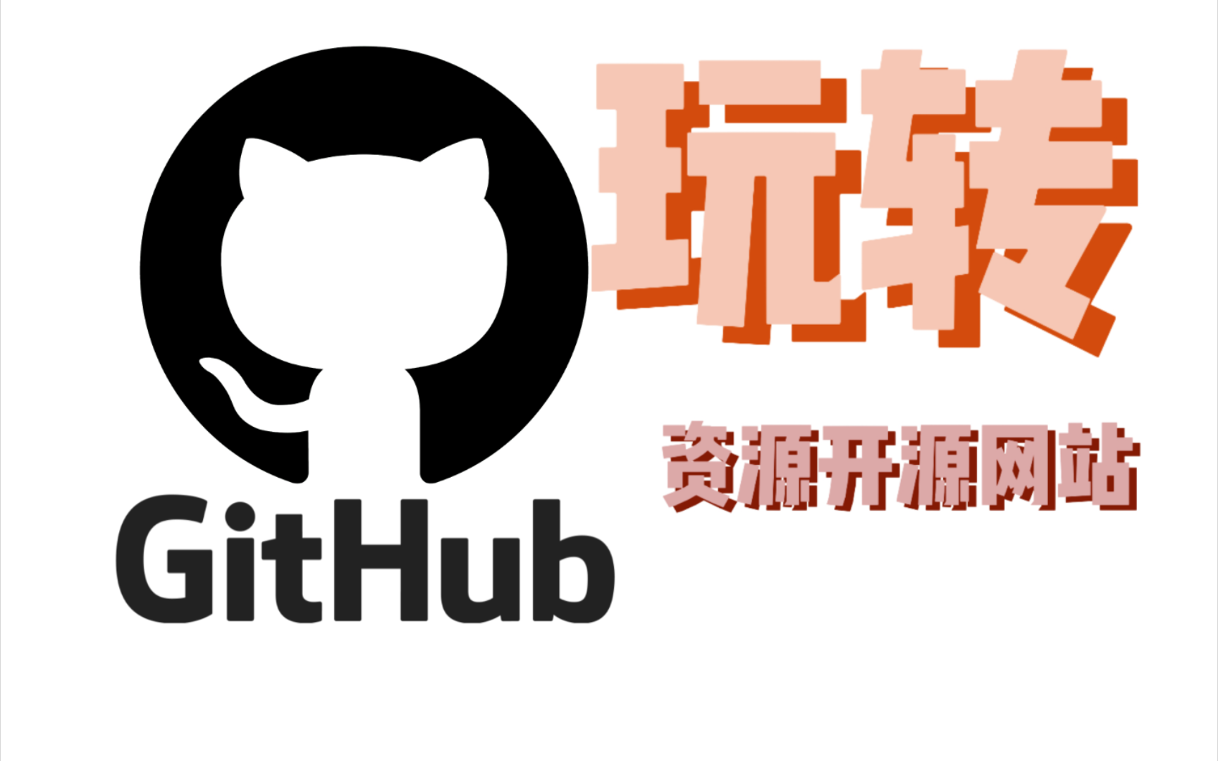 [GitHub]玩转全球最大的资源网站,优化使用体验教程哔哩哔哩bilibili