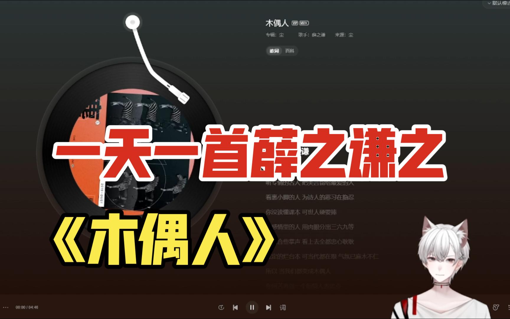 一天一首薛之谦之《木偶人》