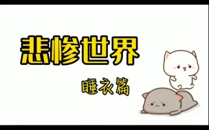 Download Video: 【BLUE猪】当生病的睡衣回到猪猪家后，睡·辛德瑞拉·霉神·衣悲惨的一晚上开始了