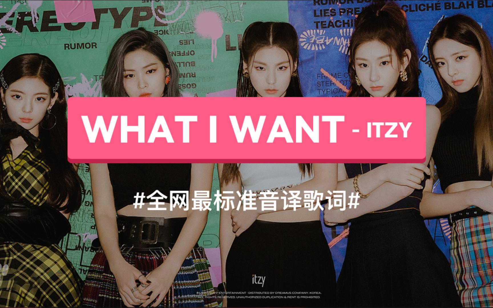 [图]《WHAT I WANT》- ITZY 韩语谐音歌词，标准音译教学