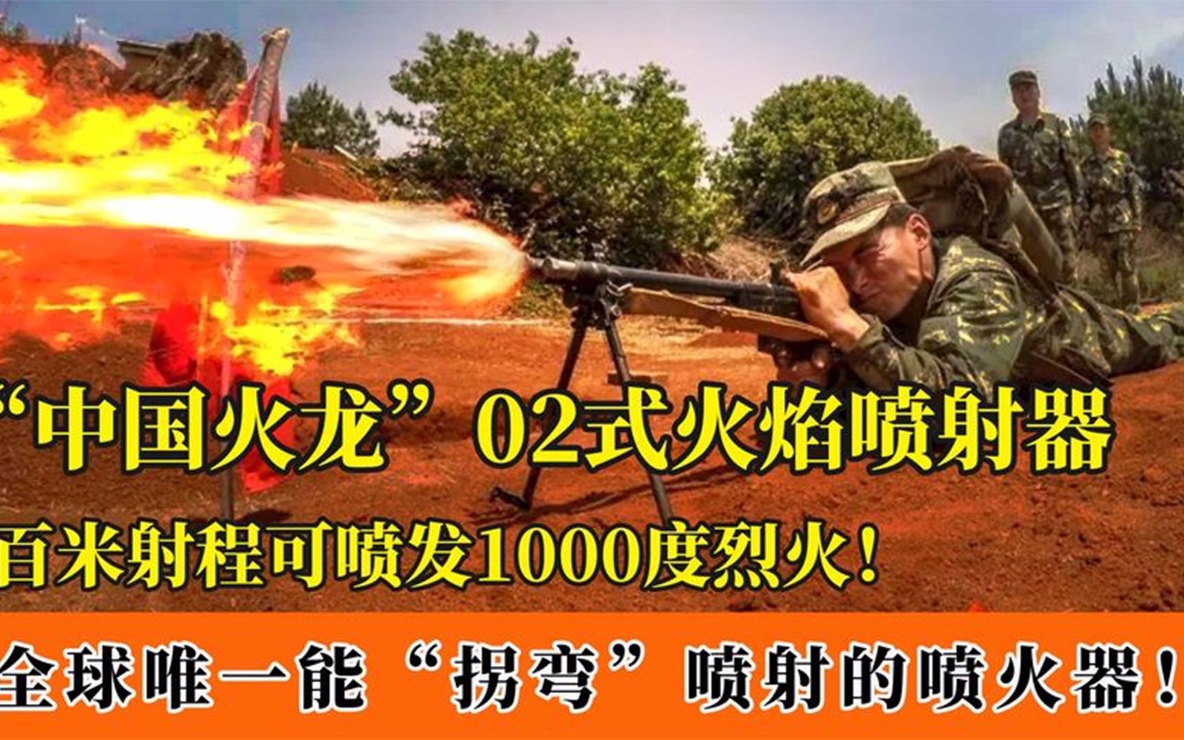 国产02式火焰喷射器:百米射程喷发凶猛火柱,火焰还能"拐弯"!