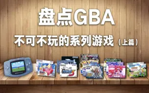 Download Video: 【回到游戏】第一期《盘点GBA不可不玩的系列游戏 上篇》 ｜  当年一起玩耍的伙伴，你还记得吗？