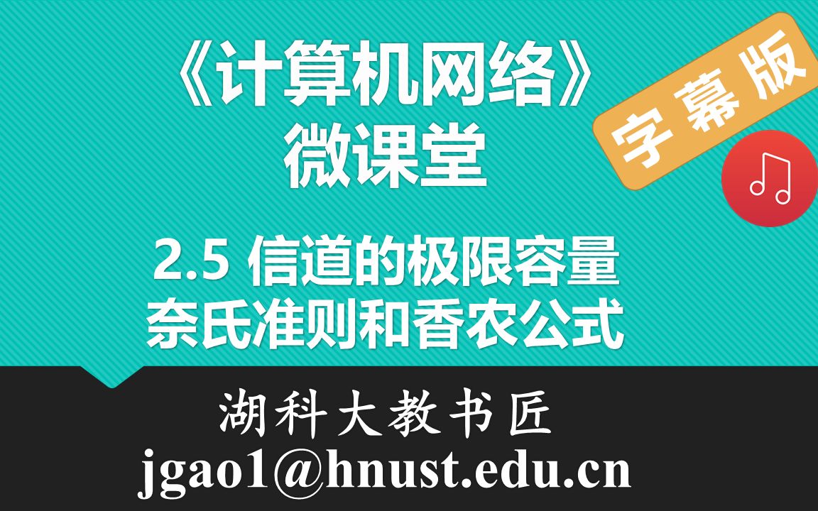 计算机网络微课堂第018讲 信道的极限容量(有字幕有背景音乐版)哔哩哔哩bilibili