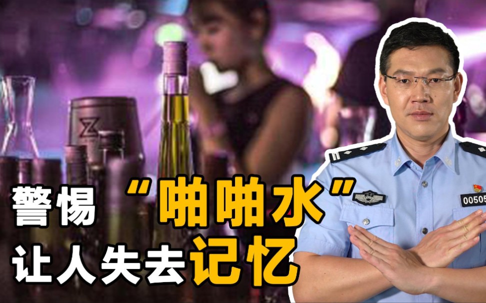 警惕第三代毒品“啪啪水”,有人已遭性侵哔哩哔哩bilibili