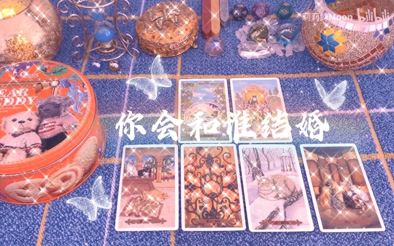 [图]【Lilith Tarot】你会和谁结婚？（外貌、性格、家境、发展等）