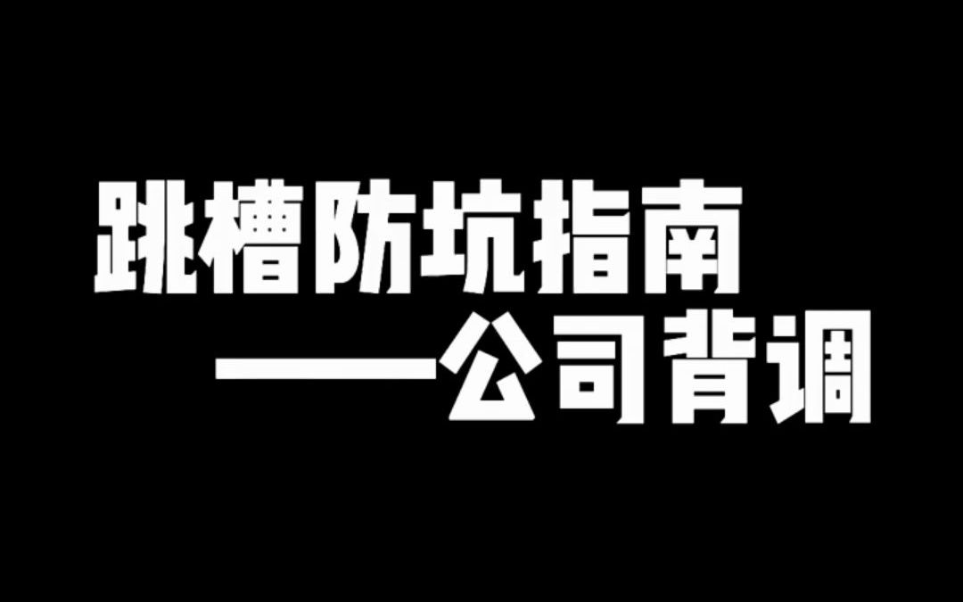 【求职技巧】跳槽防坑指南,公司背调哔哩哔哩bilibili