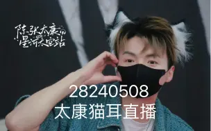 Download Video: 20240508陈张太康猫耳直播录屏