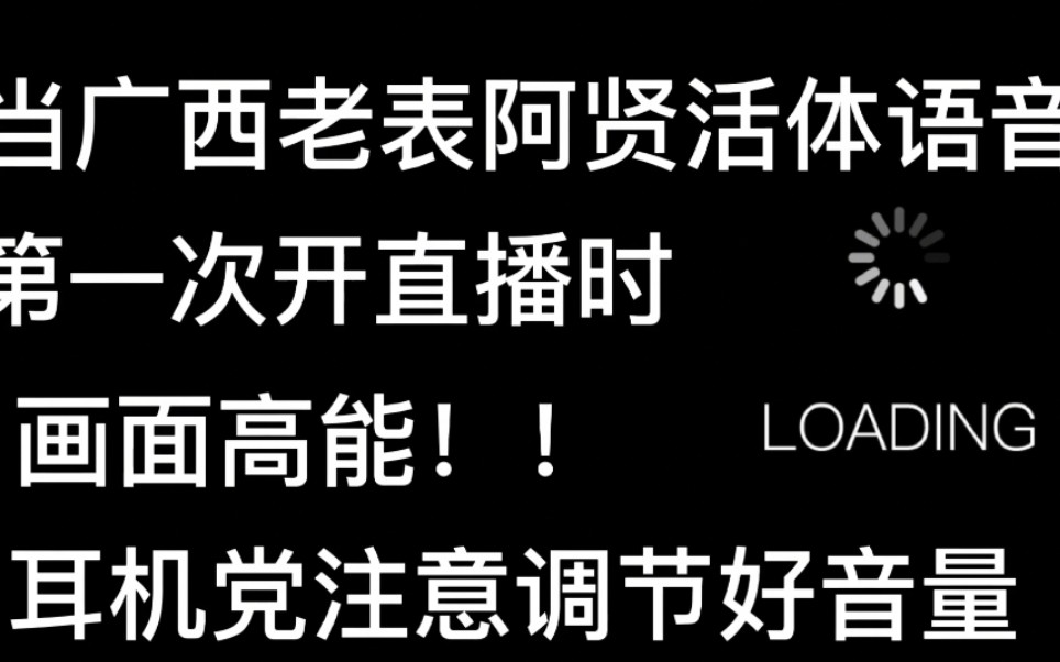 当火爆全网的广西老表阿贤呀活体语音包开直播,前方高能耳机党注意调节好音量!哔哩哔哩bilibili