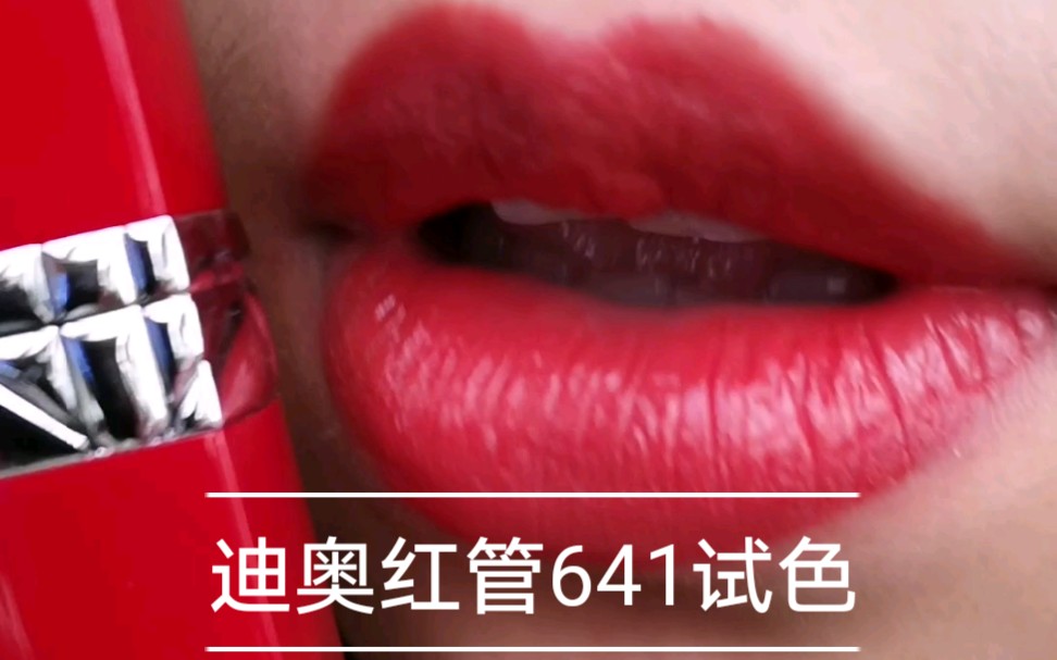 迪奥红管641无滤镜自然光试色