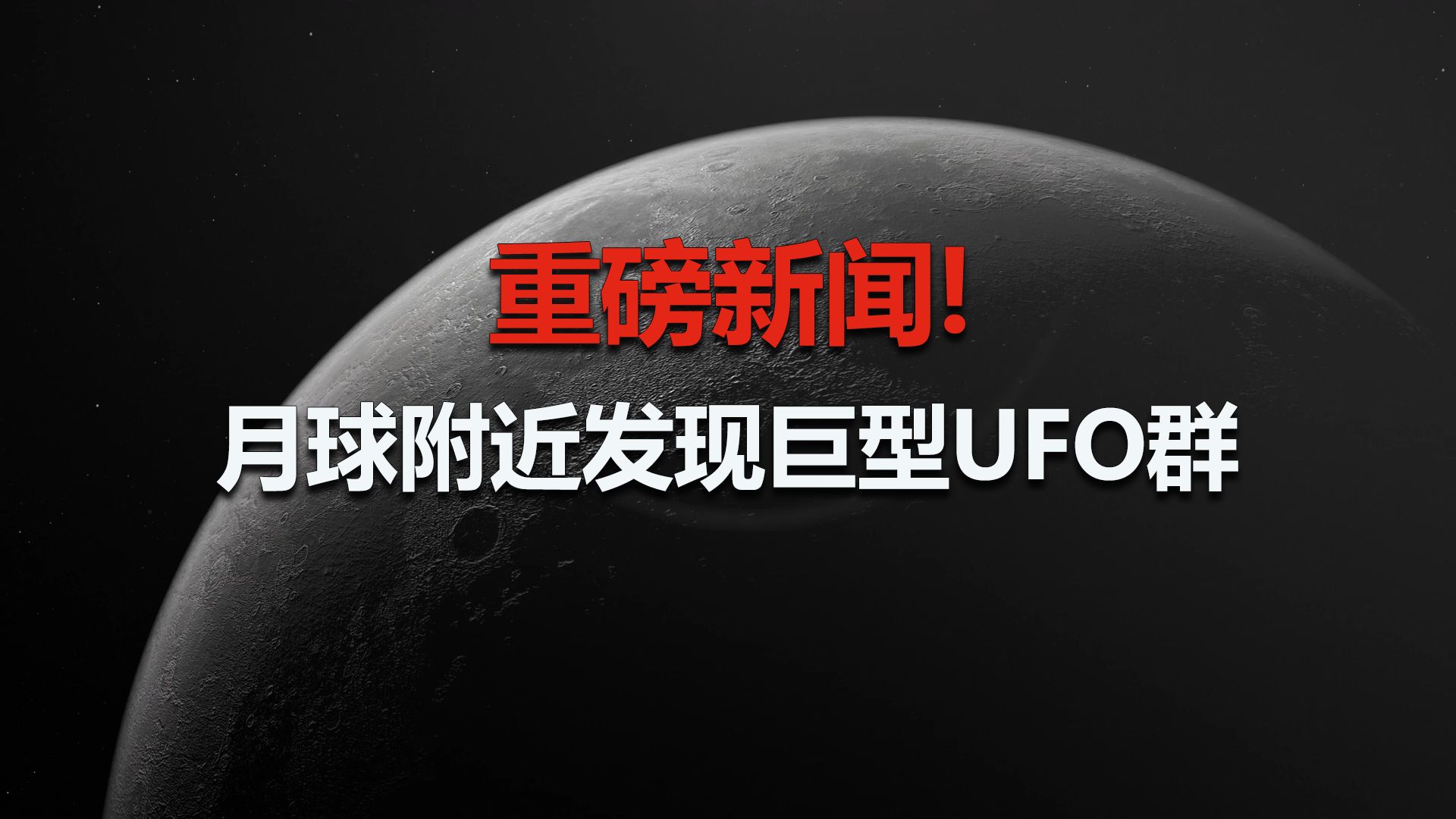 重磅新闻：乌克兰天文台在月球附近观测到巨型UFO群，最大的直径达到40公里