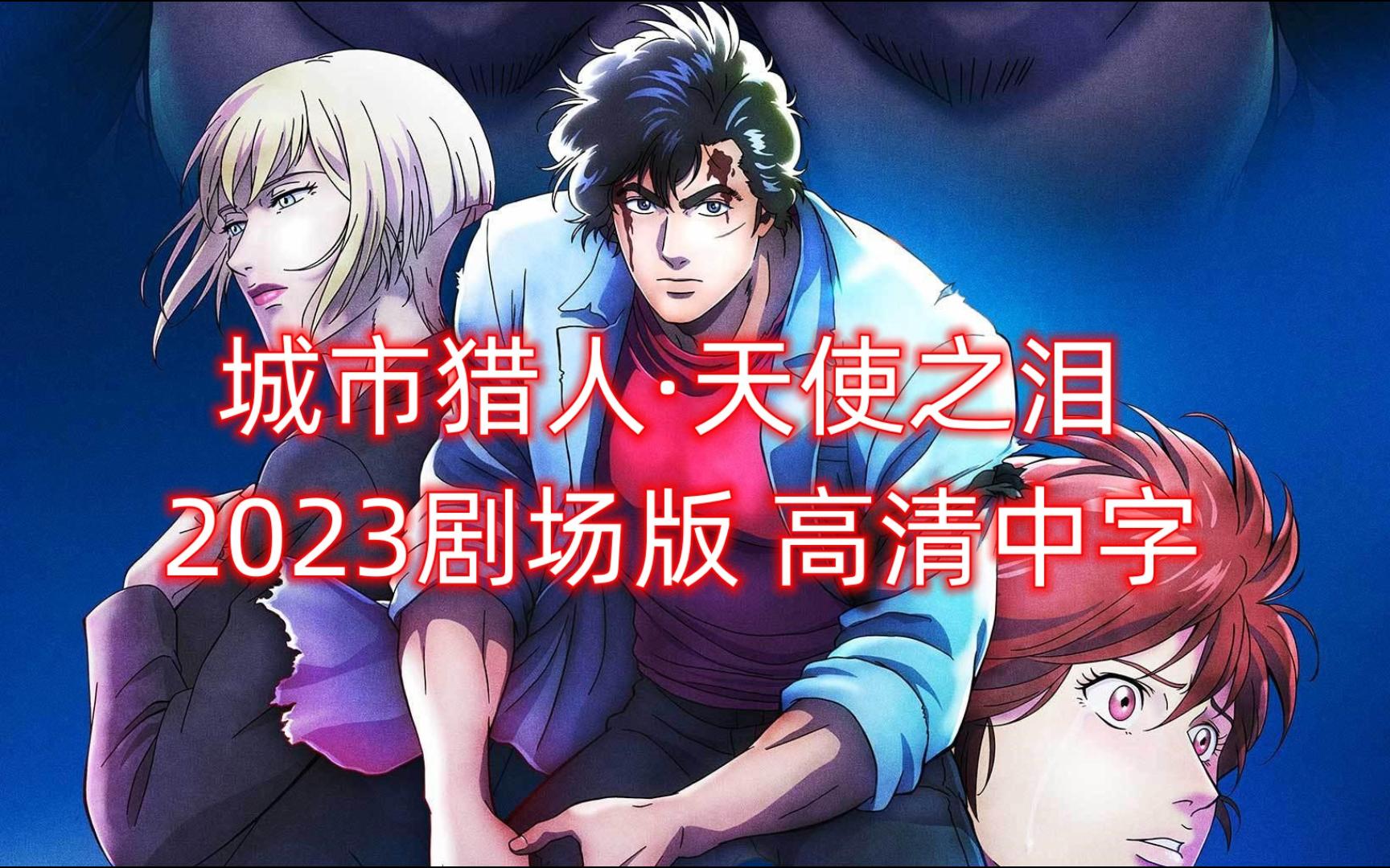 城市猎人 天使之泪 2023剧场版 高清中字 下集哔哩哔哩bilibili