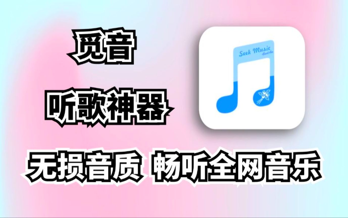 十一月最新听歌音乐软件,免费畅听全网音乐觅音,支持无损音乐下载!哔哩哔哩bilibili