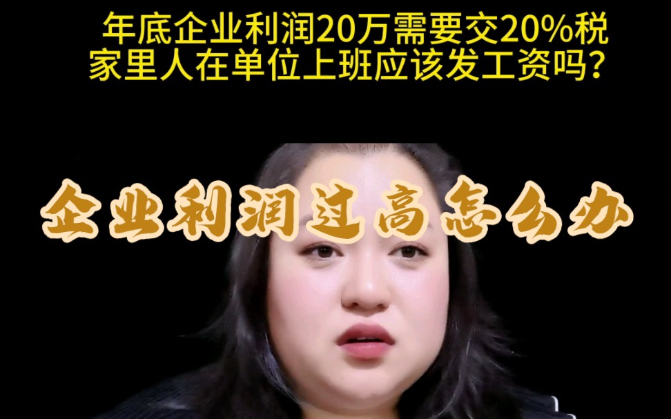 企业利润高怎么办呢?怎么样可以合理规划哔哩哔哩bilibili