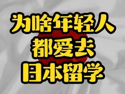 Download Video: 心疼00后年轻人。日本留学为什么被越来越多的人选择？比国内好很多吗？