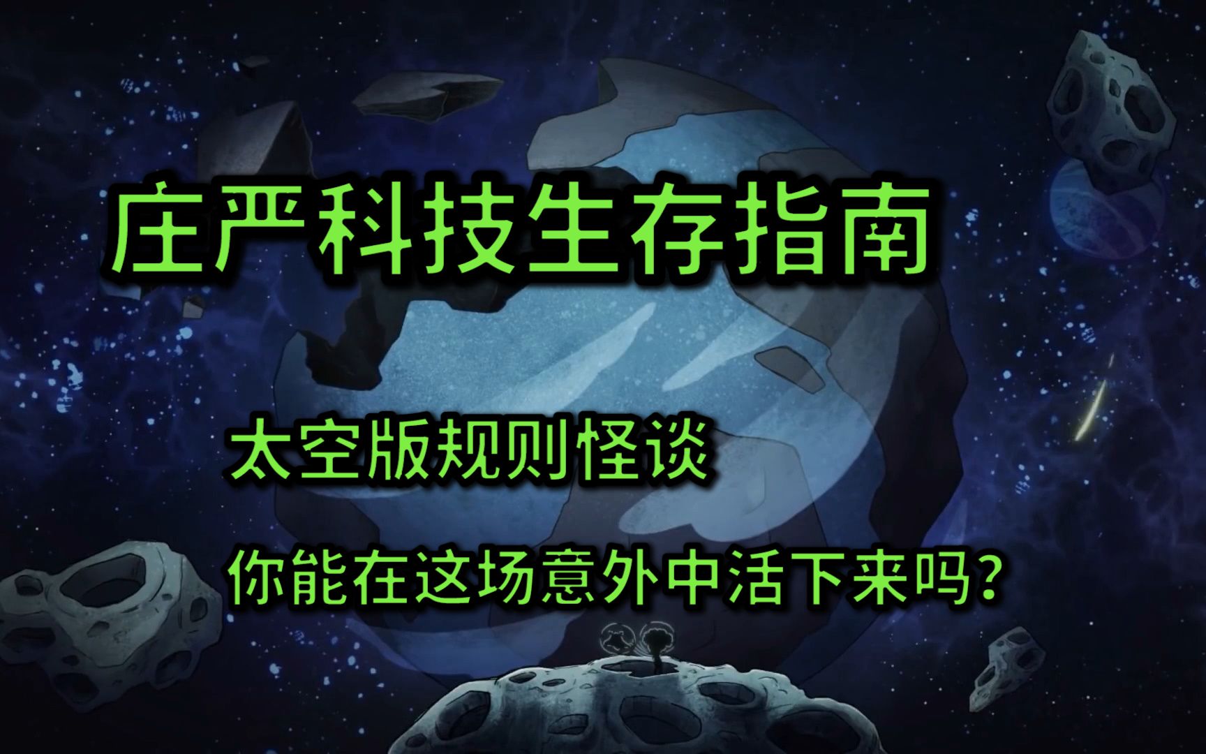 【规则类怪谈互动视频】庄严科技生存指南 你能成功活下来吗?哔哩哔哩bilibili